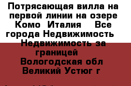 Потрясающая вилла на первой линии на озере Комо (Италия) - Все города Недвижимость » Недвижимость за границей   . Вологодская обл.,Великий Устюг г.